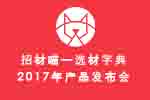 喵，來(lái)了——招材喵選材字典北京發(fā)布會(huì)